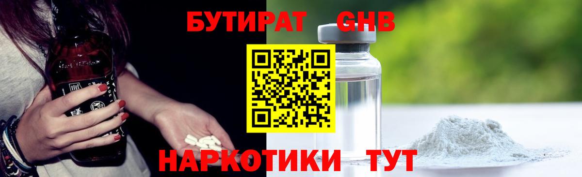Бутират GHB Касимов